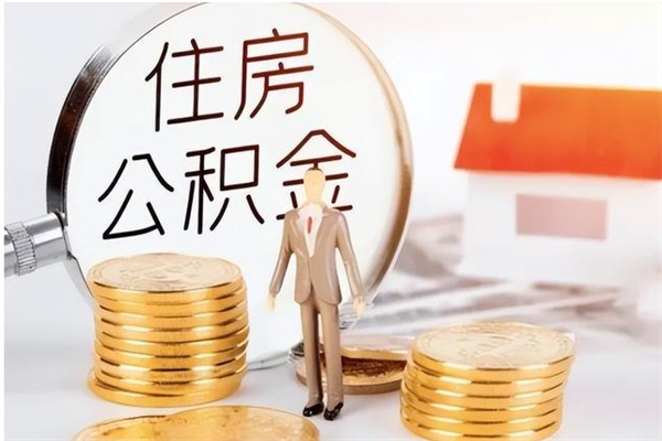 枣庄离职后怎么提出公积金（离职了如何提取住房公积金里的钱）