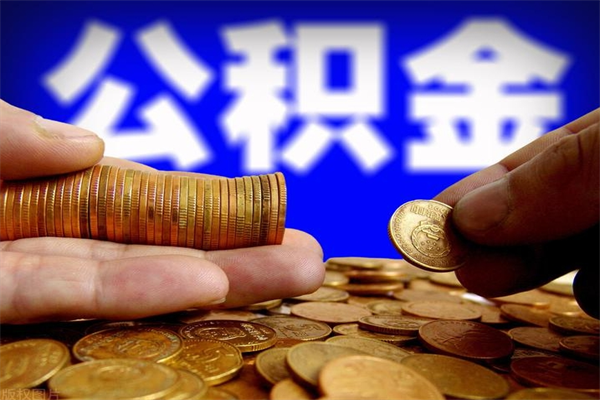 枣庄公积金封存是什么意思（公积金里面的封存是什么意思）