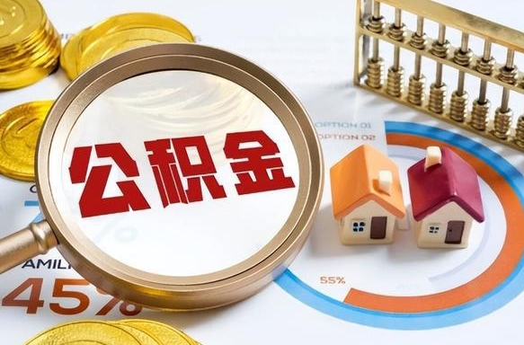 枣庄封存后提公积金手续（封存的公积金提取需要多久）